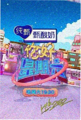 大象传媒综艺今晚不加班海报